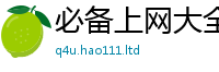 新澳门天天免费精准大全谜语在2024雷锋心水网论坛大众网